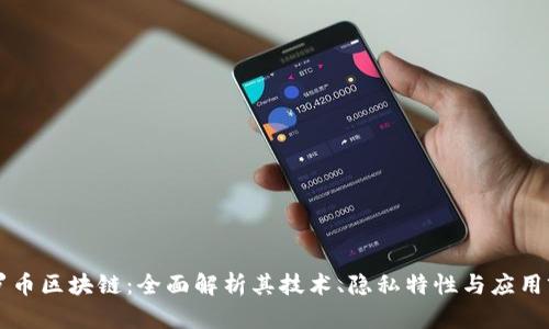 门罗币区块链：全面解析其技术、隐私特性与应用前景