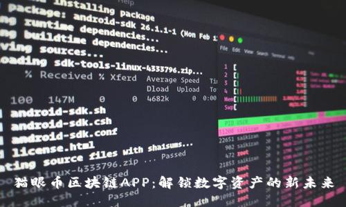 猫眼币区块链APP：解锁数字资产的新未来