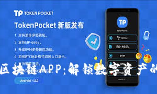 猫眼币区块链APP：解锁数字资产的新未来