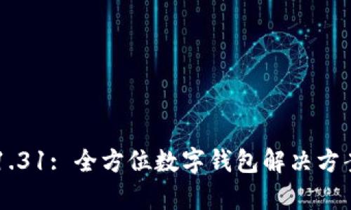 tpWallet v1.31: 全方位数字钱包解决方案的深度解析