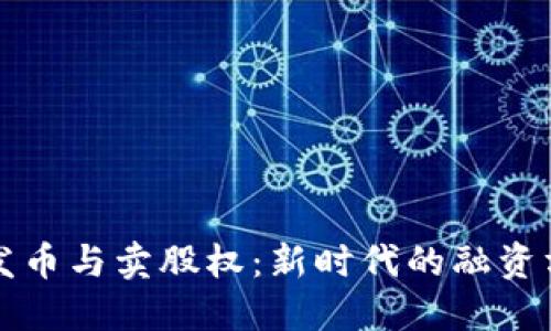 区块链发币与卖股权：新时代的融资方式揭秘