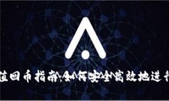 tpWallet哈希值回币指南：如