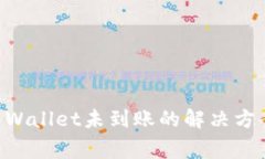 币安转到TP Wallet未到账的