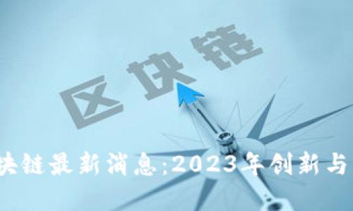 MSVG区块链最新消息：2023年创新与发展动态
