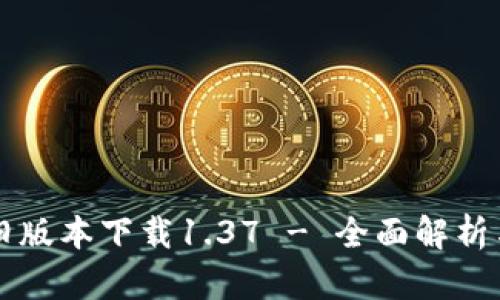 tpWallet旧版本下载1.37 - 全面解析与使用指南