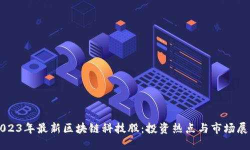 2023年最新区块链科技股：投资热点与市场展望