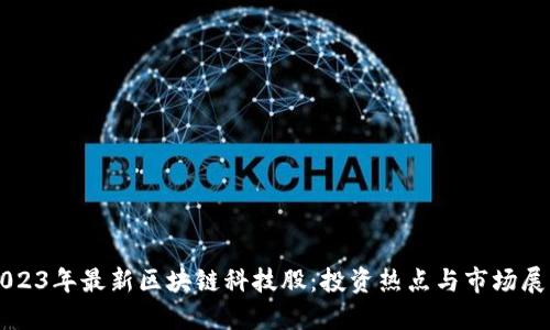 2023年最新区块链科技股：投资热点与市场展望