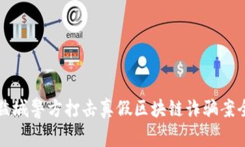 江苏盐城警方打击真假区块链诈骗案全解析