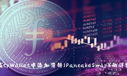 如何在tpWallet中添加薄饼（PancakeSwap）的详细步骤