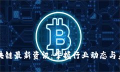 肖风区块链最新资讯：掌