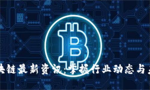 肖风区块链最新资讯：掌握行业动态与未来趋势