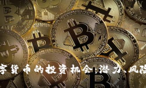 区块链与数字货币的投资机会：潜力、风险与未来趋势