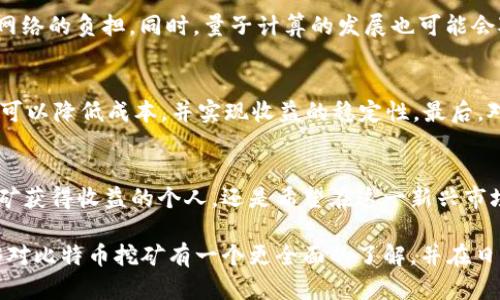 xh1区块链比特币挖矿：彻底解析与未来展望/xh1

区块链, 比特币, 挖矿/guanjianci

近年来，区块链技术迅猛发展，特别是比特币的崛起，让越来越多的人关注到这一领域。其中，“挖矿”作为比特币生态系统中的重要组成部分，吸引了无数投资者和技术爱好者。那么，什么是比特币挖矿？它如何运作？我们在这篇文章中将深入探讨比特币挖矿的机制、挑战和未来可能的发展方向。

一、比特币挖矿的基本概念
比特币挖矿的基本过程参与的是区块链网络中复杂且严谨的运算。在这一过程中，矿工通过为网络提供算力，来解决难以计算的问题。一旦成功，矿工不仅会验证交易，还能够获得一定数量的新比特币作为奖励。这种方式确保了网络的安全性与交易的可靠性。

二、比特币挖矿的技术原理
比特币挖矿依赖于工作量证明（Proof of Work）机制。该机制要求矿工为解决一个特定的数学问题付出计算能力，这一过程称为“挖矿”。具体来说，矿工需要找到一个特定条件下的哈希值，这意味着他们需要不断地尝试不同的输入值，直到找到符合条件的哈希。这个过程极其耗能，因此，挖矿的成功不仅依赖于技术，还包括矿工的资源投入。

三、挖矿设备的选择
选择合适的挖矿设备是矿工能否盈利的关键。最初，比特币挖矿可以使用普通的个人电脑，但随着竞争加剧，越来越多的矿工开始转向专门的挖矿机，例如ASIC（应用专用集成电路）矿机。这些设备专为挖矿设计，提供高效率和强大的算力，但其价格也相对较高。同时，矿工还需要考虑电力消耗问题，高效的设备可以显著降低成本，提高收益。

四、挖矿的成本与收益
挖矿需要考虑设备购置、运行维护及电力成本等多个方面。电耗是挖矿中的主要开销，某些地区的电价低于其他地区，因此选择合适的挖矿地点至关重要。此外，市场价格的波动也会直接影响矿工的收益，当比特币价格上升时，挖矿利润也相应提高，反之利润则会减少。因此，矿工需要时刻关注市场动态，以投资策略。

五、挖矿的环境影响
比特币挖矿的环境影响近年来受到越来越多的关注。由于挖矿需要消耗大量能源，这使得一些地区的环境负担加重。面对全球对可持续发展的关注，很多矿工和公司开始寻求使用可再生能源进行挖矿，以减少碳排放。例如，太阳能、风能等可再生资源逐渐被应用于挖矿之中。这不仅有助于缓解环境压力，也为挖矿业务带来了新的机遇。

六、挖矿的法律与政策
各国对于比特币挖矿的法律法规差异很大。有些国家允许矿工自由进入这一市场，而其他国家则对挖矿活动征收高额税收，甚至禁止挖矿活动。因此，了解和遵循当地法律法规对于每个矿工来说都是重要的。此外，随着比特币的普及，许多地区开始考虑制度的规范化，为合法挖矿提供更加稳定的环境。

七、挖矿的未来发展趋势
随着技术的不断进步，比特币挖矿的未来发展充满了可能性。例如，闪电网络（Lightning Network）可以极大提高比特币交易的效率，从而降低整体网络的负担。同时，量子计算的发展也可能会对现有的挖矿机制产生冲击，因此，矿工们需要关注这些技术动态。

八、参与挖矿的途径
不论是个人还是公司，都可以通过多种方式参与比特币挖矿。首先，自主搭建挖矿设备，通过独立运作获取收益；其次，加入矿池与其他矿工共同挖矿，可以降低成本，并实现收益的稳定性。最后，对于那些不棋铣划算或不具备技术实力的人，可以选择购买现成的挖矿服务。这些途径各具优缺点，选择适合自己的方法至关重要。

结论
比特币挖矿的机制复杂而充满机遇，虽然面临许多挑战和不确定性，但在技术进步和市场需求的推动下，这一领域依然充满潜力。无论是希望通过挖矿获得收益的个人，还是希望在这一新兴市场中占有一席之地的企业，都需要深入了解比特币挖矿的本质，以在激烈的竞争中获得成功。

未来，随着区块链技术的不断成熟，比特币挖矿可能会朝着更合理的方向发展，环境影响和法律问题也将得到更多关注。希望通过这篇文章，读者能够对比特币挖矿有一个更全面的了解，并在日后的参与中做出更明智的决策。