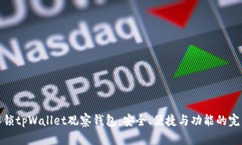 全面解锁tpWallet观察钱包：安全、便捷与功能的完美结合