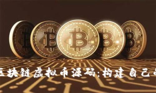 深入解析区块链虚拟币源码：构建自己的币种指南