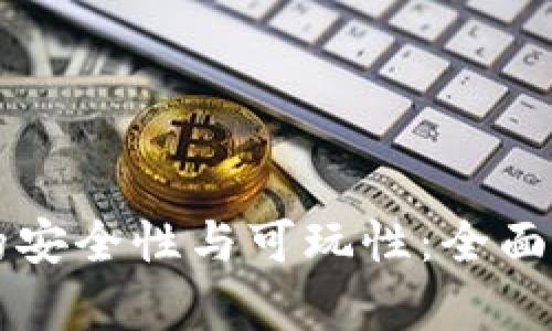 区块链虚拟币的安全性与可玩性：全面分析与用户指南