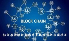 如何在区块链领域中寻找