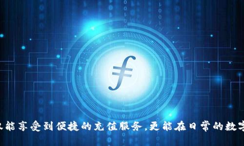   如何在tpWallet中轻松充值USDT并快速交易 / 
 guanjianci tpWallet, USDT充值, 数字货币 /guanjianci 

什么是tpWallet？
在数字货币的浪潮中，tpWallet作为一款新兴的加密钱包，受到了越来越多用户的关注与青睐。它不仅为用户提供了安全便捷的数字资产管理体验，还实现了多种交易功能，支持包括USDT在内的多种虚拟货币。通过tpWallet，用户能够轻松地管理自己的数字资产，无论是充值、提现还是进行交易，操作都十分直观。

USDT的背景与重要性
在深入了解如何在tpWallet中充值USDT之前，我们有必要了解一下USDT（Tether）这一稳定币的背景。作为一种与法定货币（如美元）挂钩的数字货币，USDT将每个发行的代币都与美元等值抵押，这使得它在市场上极具流动性。USDT的出现为用户在进行加密货币交易时提供了一种稳定的价值保留选择，尤其是在波动性极大的加密市场中。因此，推动USDT的广泛应用成为了很多投资者的首要任务。

在tpWallet中充值USDT的步骤
通过tpWallet充值USDT的过程相对简单，但为了确保每位用户都能顺利完成充值，以下是详细的步骤说明：

h4步骤一：下载并安装tpWallet/h4
首先，用户需要在官方网站或应用商店下载并安装tpWallet。随着移动设备的普及，tpWallet支持多种平台，包括iOS和Android。安装完毕后，打开应用并按照指引完成注册及账户设置，保障个人信息安全。

h4步骤二：创建或者导入钱包/h4
在tpWallet中，用户可以选择创建新的钱包或导入已有的钱包。如果是新用户，建议创建新钱包并牢记助记词，这将是您恢复钱包的关键。如果已经有钱包，可以选择导入功能，按照系统提示输入助记词。

h4步骤三：选择充值方式/h4
顺利创建钱包后，用户需找到“充值”选项。tpWallet通常支持多种充值方式，比如通过信用卡、银行转账或是其他数字货币的交易。用户可根据自身情况选择最合适的充值方式。

h4步骤四：确认充值金额与细节信息/h4
在选择好充值方式后，输入需要充值的USDT数量，并仔细核对相关交易费用及细节信息。不同的充值方式可能会有不同的手续费，用户需要提前做好了解，以免在充值时产生不必要的费用。

h4步骤五：完成充值/h4
在输入完所有信息后，确认无误便可点击“确认充值”按钮。此时，系统将开始处理充值请求，该过程可能会根据所选的支付方式有所不同。一般情况下，充值会在几分钟内完成，并显示在用户的账户余额中。

tpWallet充值USDT的注意事项
尽管充值USDT的步骤简单，但依然有一些重要的注意事项需要用户牢记：
ul
    li确保网络稳定：在进行任何充值操作时，保持网络的稳定性非常重要，以避免因网络连接问题导致的充值失败。/li
    li使用官方渠道：为了确保安全，用户应通过tpWallet的官网或官方应用进行充值，避免使用任何未经验证的第三方网址或应用。/li
    li了解手续费：不同的充值方式会涉及不同的手续费，用户在充值前应确认包括在内的所有费用，以做出合适的财务决策。/li
    li定期备份钱包信息：定期备份助记词和私钥，确保在设备丢失或损坏时，可以迅速恢复钱包。/li
/ul

为何选择tpWallet进行USDT交易？
在众多数字货币钱包中，为何tpWallet值得用户青睐？以下几点为您揭示其独特之处：

h4安全性高/h4
tpWallet采用多重加密技术，以确保用户的资产安全。此外，它还实现了多重签名功能，进一步增强了账户的防护措施。即使是面对黑客攻击和网络诈骗，用户的资金依然能够得到有效保护。

h4用户友好的界面/h4
tpWallet在设计上注重用户体验，界面，操作流畅。即便是新手用户，也能快速上手而无需经历复杂的学习过程。这一优点使得越来越多的用户将其作为首选数字货币钱包。

h4多种资产支持/h4
除了USDT，tpWallet还支持数百种其他数字货币的管理与交易，用户能够在同一个钱包中管理不同的资产，极大地方便了交易者的日常操作。

h4实时交易功能/h4
tpWallet还提供了实时交易的功能，这意味着用户在进行USDT充值后，能够立即进行交易，抓住每一个市场机会。快速便捷的交易体验，是tpWallet吸引用户的重要因素。

总结
总而言之，在tpWallet中充值USDT的过程虽然简单，但依然需要用户保持警惕，确保每一步操作的安全性。从下载应用到完成充值，每个环节都至关重要。借助tpWallet，用户不仅能享受到便捷的充值服务，更能在日常的数字货币交易中体验到安全与高效兼得的独特魅力。无论您是资深投资者还是刚入门的新手，tpWallet都将是您数字资产管理的理想选择。