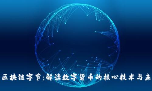 比特币区块链字节：解读数字货币的核心技术与未来趋势