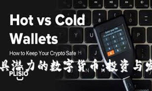 区块链中最具潜力的数字货币：投资与发展前景解析