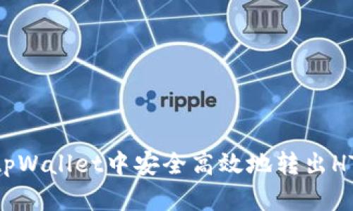 如何在tpWallet中安全高效地转出HTMoon币