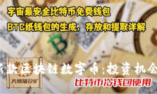 揭秘2023年最新款区块链数字币：投资机会与市场趋势分析