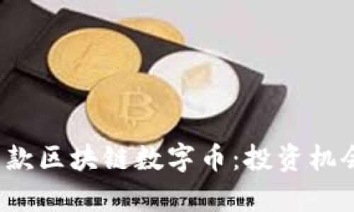 揭秘2023年最新款区块链数字币：投资机会与市场趋势分析