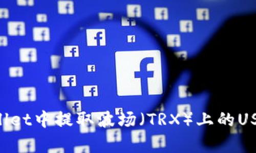 如何在tpWallet中提取波场（TRX）上的USDT：终极指南