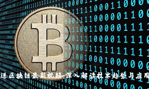 吴思进区块链最新视频：深入解读技术趋势与应用前景