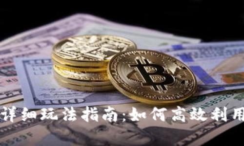 tpWallet波场详细玩法指南：如何高效利用波场生态资源