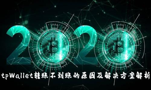 tpWallet转账不到账的原因及解决方案解析