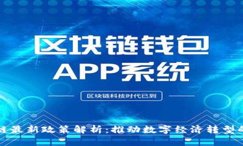 甘肃区块链最新政策解析：推动数字经济转型的关键动态