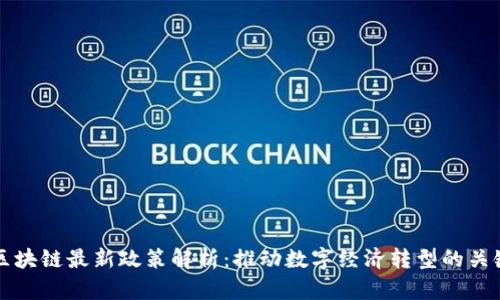 甘肃区块链最新政策解析：推动数字经济转型的关键动态