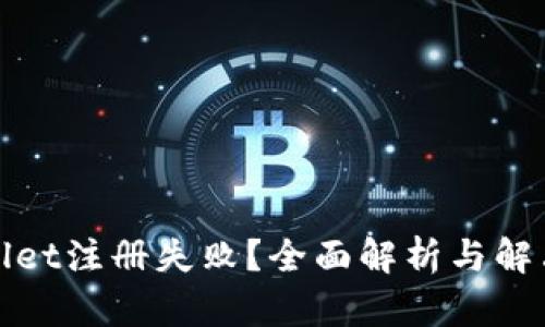 tpWallet注册失败？全面解析与解决方案