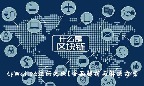 tpWallet注册失败？全面解析与解决方案