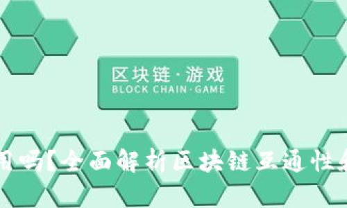 不同区块链的币通用吗？全面解析区块链互通性和数字货币使用场景