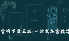 tpWallet App官网下载正版：