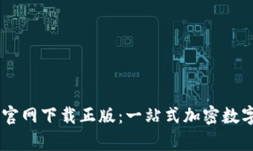 tpWallet App官网下载正版：一站式加密数字货币管理利器
