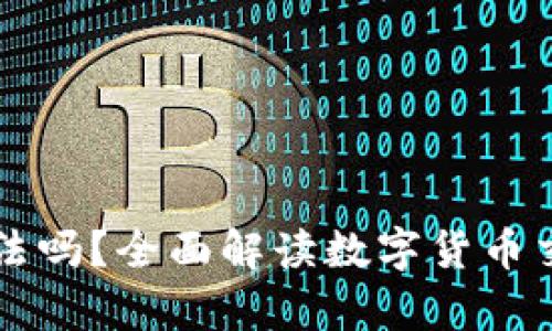 区块链炒币合法吗？全面解读数字货币交易的法律边界