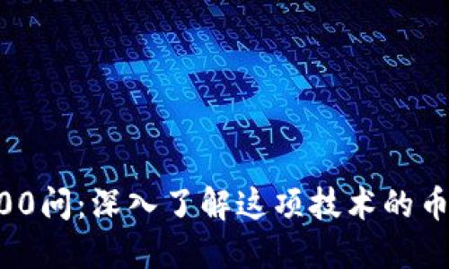 区块链100问：深入了解这项技术的币种与应用