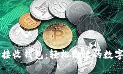 tpWallet闪兑接收钱包：轻松高效的数字资产管理利器