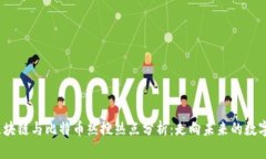 2023年区块链与比特币热搜