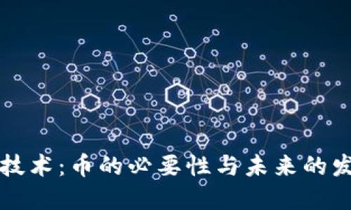 区块链技术：币的必要性与未来的发展趋势