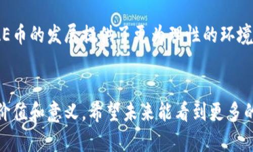   AE币区块链：新兴数字货币的未来展望与技术解析 / 
 guanjianci AE币, 区块链, 数字货币 /guanjianci 

什么是AE币？
随着数字货币的蓬勃发展，越来越多的人开始关注不同的币种及其背后的技术。AE币，作为一种新兴的数字货币，体现出区块链技术的独特魅力。区块链的去中心化特性使得AE币不仅是金融交易的工具，还是一种全新的经济模型。

AE币的技术背景
AE币基于先进的区块链技术，这一技术自诞生之初就受到了广泛关注。它的核心在于分布式账本，这使得交易记录无法被篡改，增强了系统的安全性和透明性。具体来说，AE币利用了以太坊的智能合约技术，为开发者提供了一个灵活且强大的平台，允许构建去中心化的应用（DApps）。

区块链的核心特性
区块链技术的魅力在于其几大核心特性，包括透明性、安全性和高效性。每一笔交易都记录在经过验证的区块中，且所有参与者都可以查看这些记录。这种透明性不仅提高了用户的信任度，也降低了欺诈的可能性。此外，经过加密处理的信息安全性极高，保护用户的资产和隐私不受侵害。最重要的是，区块链大幅提升了交易的效率，很多传统金融操作在这一新技术的支持下得以快速完成。

AE币的应用场景
AE币不仅限于数字资产交易，它的应用场景逐渐丰富。在金融服务领域，AE币可以用作价值转移，帮助解决跨国支付延迟的问题。此外，在智能合约的推动下，AE币也在电子商务中发挥着作用。比如，通过去中心化的市场，用户可以直接交易商品，而不需要经过中介，大大减少了成本和时间。

投资AE币的理由
作为一种新兴数字货币，AE币的投资前景吸引了许多投资者。首先，其背后的区块链技术具备潜在的市场需求和应用，这为AE币提升价值提供了可靠基础。其次，越多的企业和机构开始接受这种数字货币，形成一种良性循环。此外，相比于传统投资，AE币的波动性虽然较大，但也为高风险高回报的投资者提供了机会。

安全性及风险管理
尽管AE币在许多方面展现了其优势，但投资者也需要意识到相关的风险。数字货币市场的波动性较大，可能导致资金的快速损失；同时，黑客攻击和诈骗事件时有发生。因此，采取必要的安全措施显得尤其重要。建议投资者通过冷钱包存储资产，定期更新安全密码，并保持警惕，不轻信不明信息和投资推荐。

未来展望
随着区块链技术的不断演进，AE币的未来前景可期。许多行业正在积极探索如何利用区块链来提高效率、降低成本和增强透明度。各国对数字货币的监管政策也在逐渐完善，为AE币的发展提供了更为理性的环境。总而言之，AE币作为区块链技术带来的新兴财富形式，其未来无疑值得每个人关注。

总结
AE币作为区块链领域的新星，集成了众多现代科技的创新力，展现出非常广阔的发展空间。无论是作为一种投资选择，还是作为推动社会经济变革的工具，AE币都有着它独特的价值和意义。希望未来能看到更多的应用场景，解除人们对数字货币固有的疑虑，推动社会的数字化转型。
