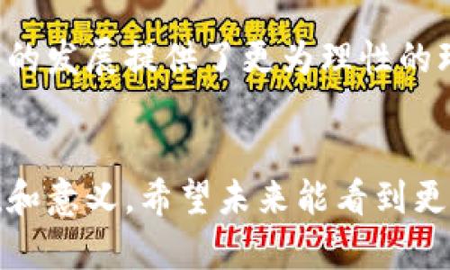   AE币区块链：新兴数字货币的未来展望与技术解析 / 
 guanjianci AE币, 区块链, 数字货币 /guanjianci 

什么是AE币？
随着数字货币的蓬勃发展，越来越多的人开始关注不同的币种及其背后的技术。AE币，作为一种新兴的数字货币，体现出区块链技术的独特魅力。区块链的去中心化特性使得AE币不仅是金融交易的工具，还是一种全新的经济模型。

AE币的技术背景
AE币基于先进的区块链技术，这一技术自诞生之初就受到了广泛关注。它的核心在于分布式账本，这使得交易记录无法被篡改，增强了系统的安全性和透明性。具体来说，AE币利用了以太坊的智能合约技术，为开发者提供了一个灵活且强大的平台，允许构建去中心化的应用（DApps）。

区块链的核心特性
区块链技术的魅力在于其几大核心特性，包括透明性、安全性和高效性。每一笔交易都记录在经过验证的区块中，且所有参与者都可以查看这些记录。这种透明性不仅提高了用户的信任度，也降低了欺诈的可能性。此外，经过加密处理的信息安全性极高，保护用户的资产和隐私不受侵害。最重要的是，区块链大幅提升了交易的效率，很多传统金融操作在这一新技术的支持下得以快速完成。

AE币的应用场景
AE币不仅限于数字资产交易，它的应用场景逐渐丰富。在金融服务领域，AE币可以用作价值转移，帮助解决跨国支付延迟的问题。此外，在智能合约的推动下，AE币也在电子商务中发挥着作用。比如，通过去中心化的市场，用户可以直接交易商品，而不需要经过中介，大大减少了成本和时间。

投资AE币的理由
作为一种新兴数字货币，AE币的投资前景吸引了许多投资者。首先，其背后的区块链技术具备潜在的市场需求和应用，这为AE币提升价值提供了可靠基础。其次，越多的企业和机构开始接受这种数字货币，形成一种良性循环。此外，相比于传统投资，AE币的波动性虽然较大，但也为高风险高回报的投资者提供了机会。

安全性及风险管理
尽管AE币在许多方面展现了其优势，但投资者也需要意识到相关的风险。数字货币市场的波动性较大，可能导致资金的快速损失；同时，黑客攻击和诈骗事件时有发生。因此，采取必要的安全措施显得尤其重要。建议投资者通过冷钱包存储资产，定期更新安全密码，并保持警惕，不轻信不明信息和投资推荐。

未来展望
随着区块链技术的不断演进，AE币的未来前景可期。许多行业正在积极探索如何利用区块链来提高效率、降低成本和增强透明度。各国对数字货币的监管政策也在逐渐完善，为AE币的发展提供了更为理性的环境。总而言之，AE币作为区块链技术带来的新兴财富形式，其未来无疑值得每个人关注。

总结
AE币作为区块链领域的新星，集成了众多现代科技的创新力，展现出非常广阔的发展空间。无论是作为一种投资选择，还是作为推动社会经济变革的工具，AE币都有着它独特的价值和意义。希望未来能看到更多的应用场景，解除人们对数字货币固有的疑虑，推动社会的数字化转型。