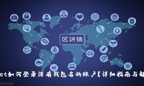 tpWallet如何登录没有钱包名的账户？详细指南与解决方案