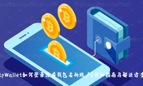 tpWallet如何登录没有钱包名的账户？详细指南与解决方案