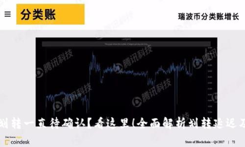 tpWallet划转一直待确认？看这里！全面解析划转延迟及解决方案