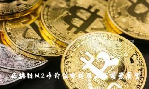 区块链M2币价值分析及未来前景展望