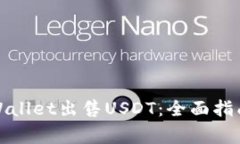 如何通过tpWallet出售USDT：